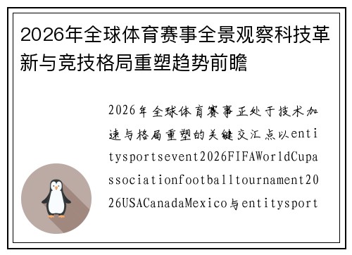 2026年全球体育赛事全景观察科技革新与竞技格局重塑趋势前瞻
