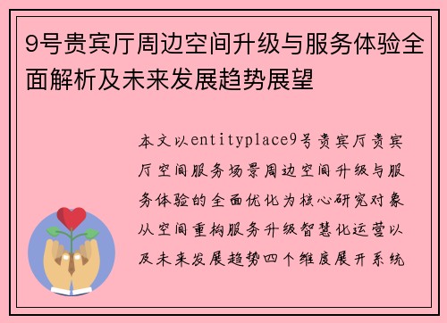 9号贵宾厅周边空间升级与服务体验全面解析及未来发展趋势展望