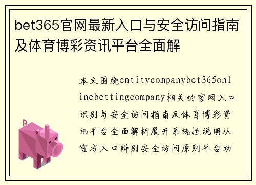 bet365官网最新入口与安全访问指南及体育博彩资讯平台全面解