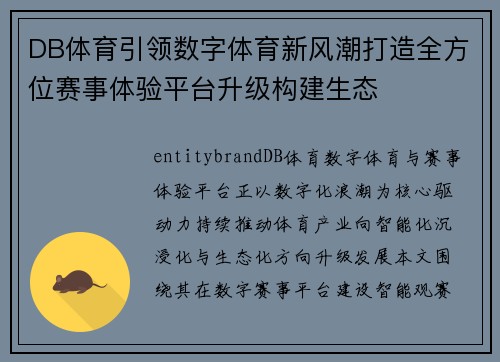 DB体育引领数字体育新风潮打造全方位赛事体验平台升级构建生态