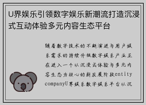 U界娱乐引领数字娱乐新潮流打造沉浸式互动体验多元内容生态平台