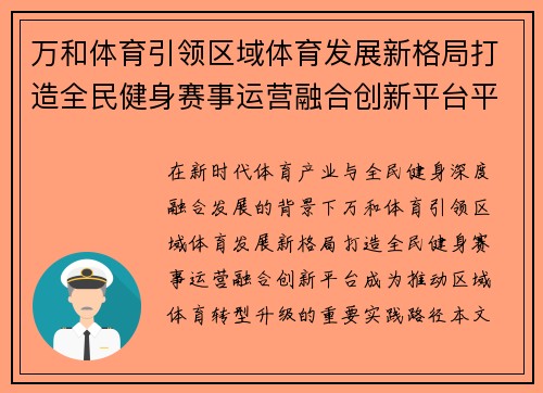 万和体育引领区域体育发展新格局打造全民健身赛事运营融合创新平台平