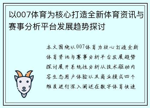 以007体育为核心打造全新体育资讯与赛事分析平台发展趋势探讨