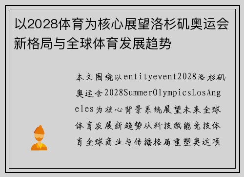 以2028体育为核心展望洛杉矶奥运会新格局与全球体育发展趋势