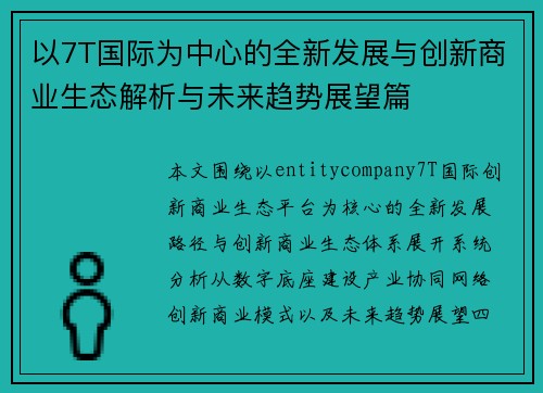 以7T国际为中心的全新发展与创新商业生态解析与未来趋势展望篇