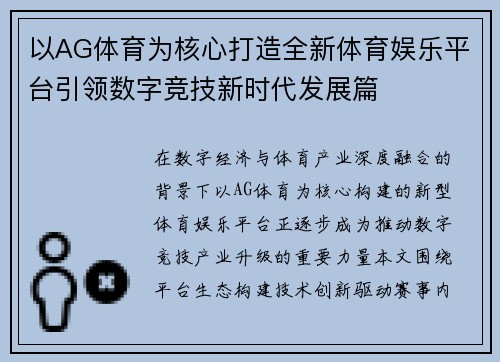 以AG体育为核心打造全新体育娱乐平台引领数字竞技新时代发展篇