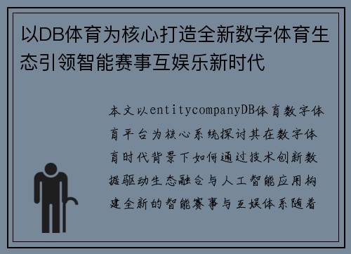 以DB体育为核心打造全新数字体育生态引领智能赛事互娱乐新时代