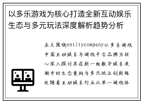 以多乐游戏为核心打造全新互动娱乐生态与多元玩法深度解析趋势分析