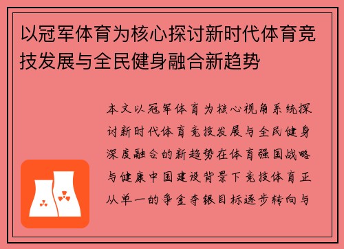以冠军体育为核心探讨新时代体育竞技发展与全民健身融合新趋势