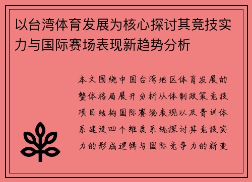 以台湾体育发展为核心探讨其竞技实力与国际赛场表现新趋势分析