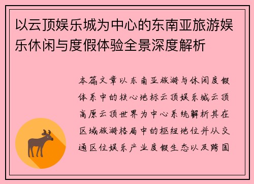 以云顶娱乐城为中心的东南亚旅游娱乐休闲与度假体验全景深度解析
