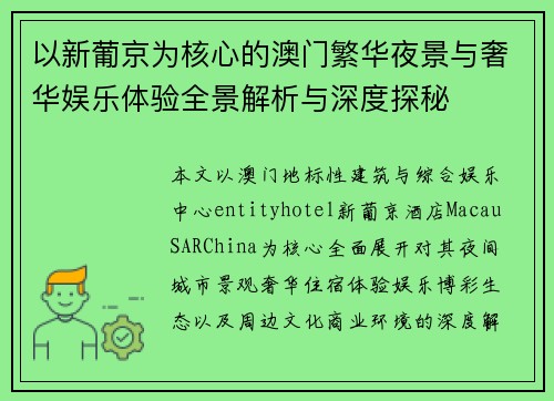 以新葡京为核心的澳门繁华夜景与奢华娱乐体验全景解析与深度探秘
