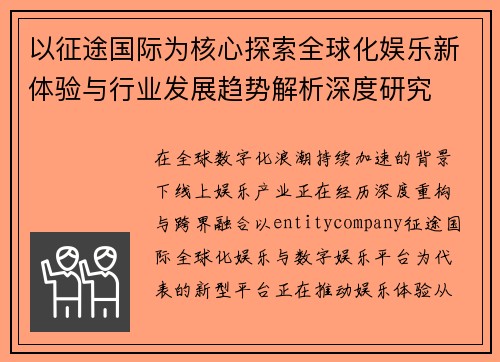 以征途国际为核心探索全球化娱乐新体验与行业发展趋势解析深度研究