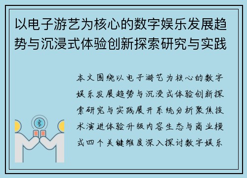 以电子游艺为核心的数字娱乐发展趋势与沉浸式体验创新探索研究与实践