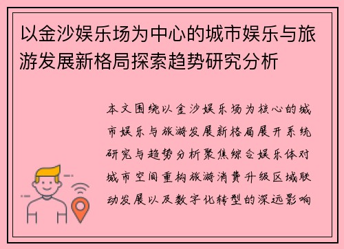 以金沙娱乐场为中心的城市娱乐与旅游发展新格局探索趋势研究分析