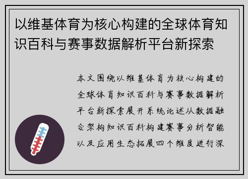 以维基体育为核心构建的全球体育知识百科与赛事数据解析平台新探索