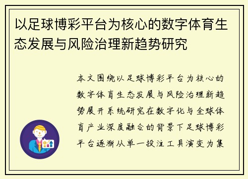 以足球博彩平台为核心的数字体育生态发展与风险治理新趋势研究