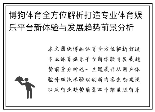 博狗体育全方位解析打造专业体育娱乐平台新体验与发展趋势前景分析