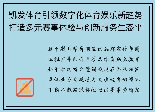 凯发体育引领数字化体育娱乐新趋势打造多元赛事体验与创新服务生态平台