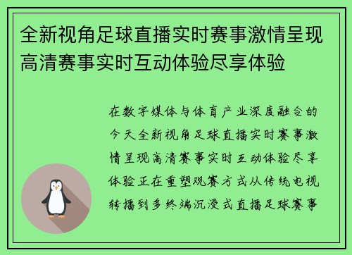 全新视角足球直播实时赛事激情呈现高清赛事实时互动体验尽享体验