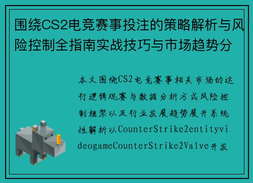 围绕CS2电竞赛事投注的策略解析与风险控制全指南实战技巧与市场趋势分析