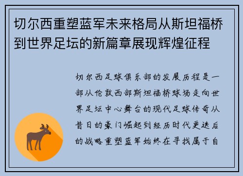 切尔西重塑蓝军未来格局从斯坦福桥到世界足坛的新篇章展现辉煌征程