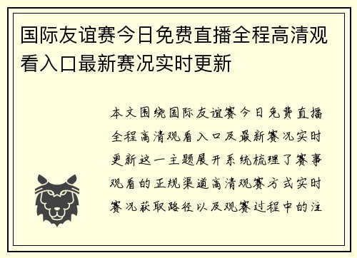 国际友谊赛今日免费直播全程高清观看入口最新赛况实时更新