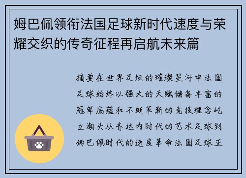 姆巴佩领衔法国足球新时代速度与荣耀交织的传奇征程再启航未来篇