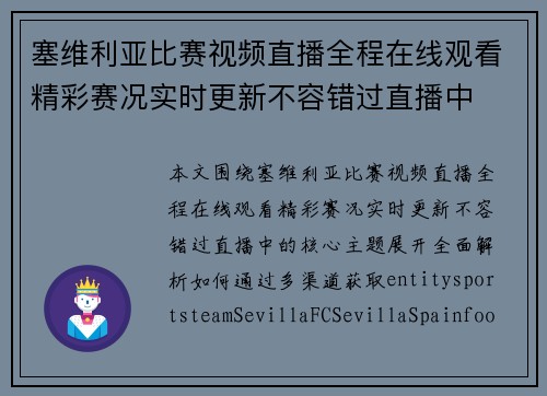 塞维利亚比赛视频直播全程在线观看精彩赛况实时更新不容错过直播中