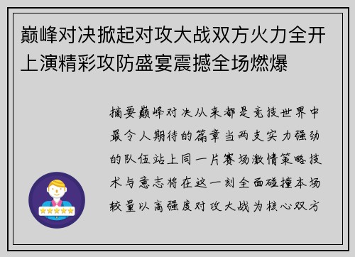 巅峰对决掀起对攻大战双方火力全开上演精彩攻防盛宴震撼全场燃爆