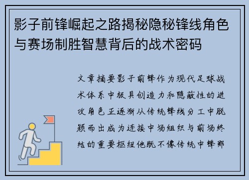 影子前锋崛起之路揭秘隐秘锋线角色与赛场制胜智慧背后的战术密码