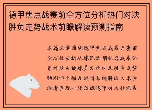 德甲焦点战赛前全方位分析热门对决胜负走势战术前瞻解读预测指南