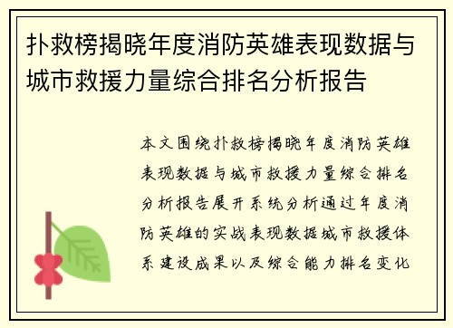扑救榜揭晓年度消防英雄表现数据与城市救援力量综合排名分析报告