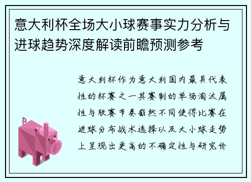 意大利杯全场大小球赛事实力分析与进球趋势深度解读前瞻预测参考