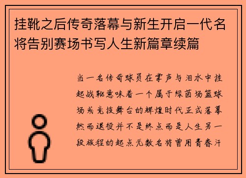 挂靴之后传奇落幕与新生开启一代名将告别赛场书写人生新篇章续篇
