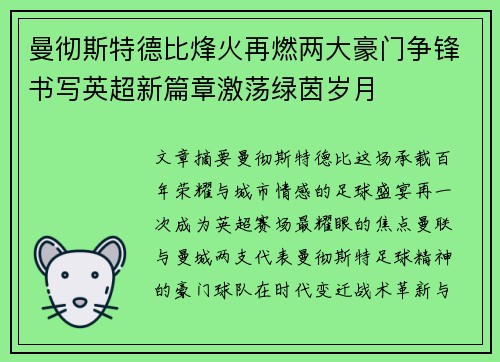 曼彻斯特德比烽火再燃两大豪门争锋书写英超新篇章激荡绿茵岁月