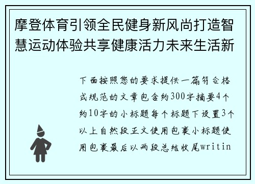 摩登体育引领全民健身新风尚打造智慧运动体验共享健康活力未来生活新格局