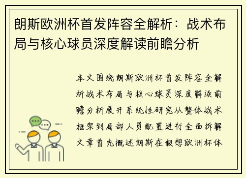 朗斯欧洲杯首发阵容全解析：战术布局与核心球员深度解读前瞻分析
