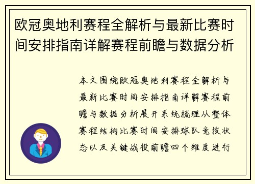 欧冠奥地利赛程全解析与最新比赛时间安排指南详解赛程前瞻与数据分析