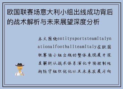 欧国联赛场意大利小组出线成功背后的战术解析与未来展望深度分析