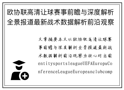 欧协联高清让球赛事前瞻与深度解析全景报道最新战术数据解析前沿观察