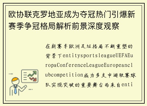 欧协联克罗地亚成为夺冠热门引爆新赛季争冠格局解析前景深度观察